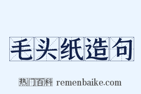 毛头纸造句是什么意思的图片